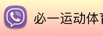 必一运动体育app官网 logo